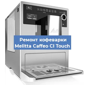 Ремонт кофемашины Melitta Caffeo CI Touch в Челябинске